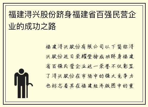 福建浔兴股份跻身福建省百强民营企业的成功之路