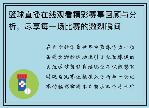 篮球直播在线观看精彩赛事回顾与分析，尽享每一场比赛的激烈瞬间
