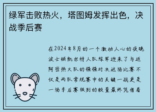 绿军击败热火，塔图姆发挥出色，决战季后赛