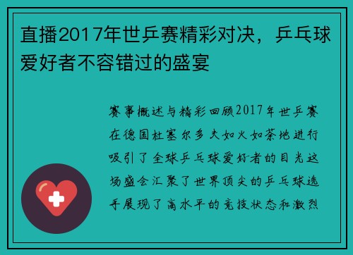 直播2017年世乒赛精彩对决，乒乓球爱好者不容错过的盛宴