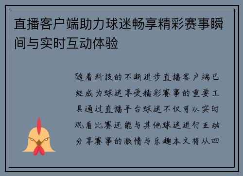 直播客户端助力球迷畅享精彩赛事瞬间与实时互动体验