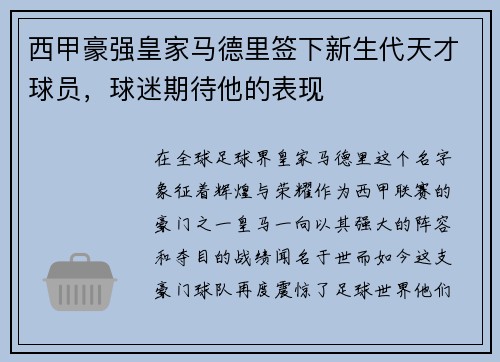 西甲豪强皇家马德里签下新生代天才球员，球迷期待他的表现