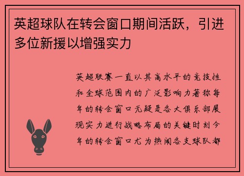 英超球队在转会窗口期间活跃，引进多位新援以增强实力