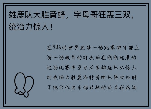 雄鹿队大胜黄蜂，字母哥狂轰三双，统治力惊人！