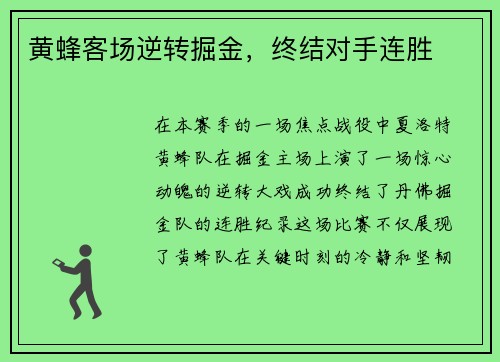黄蜂客场逆转掘金，终结对手连胜